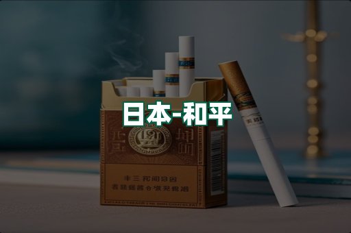 和平